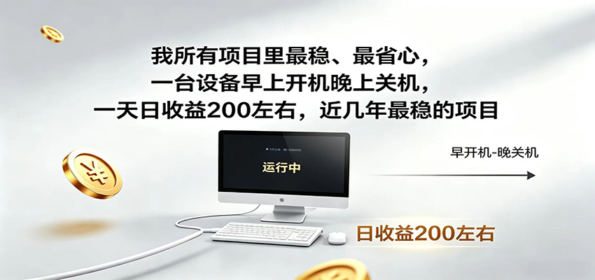 一台设备早上开机晚上关机，一天日收益200左右，近几年最稳的项目-优优云网创