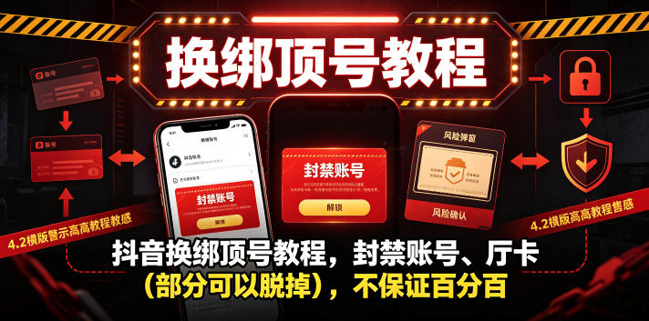 抖音换绑顶号教程，封禁账号、Ting卡(部分可以脱掉)，不保证百分百-优优云网创