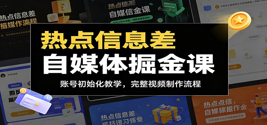 热点信息差自媒体掘金课:账号初始化教学,完整视频制作流程-优优云网创