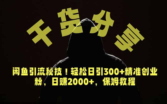 价值6980的干货分享，闲鱼引流秘技！轻松日引300+精准创业粉，2年翻身实现财务自由-优优云网创