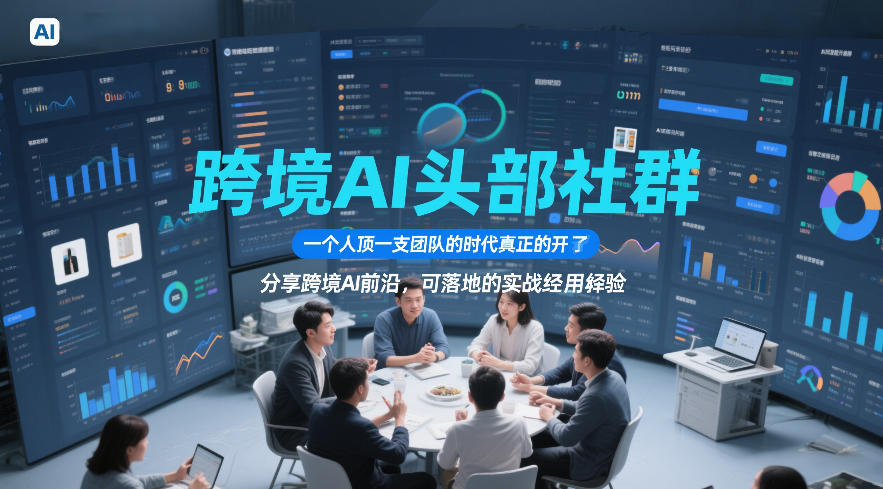 跨境AI头部社群，一个人顶一支团队的时代真正的开始了，分享跨境AI前沿，可落地的实战经验(更新6月29日)-优优云网创