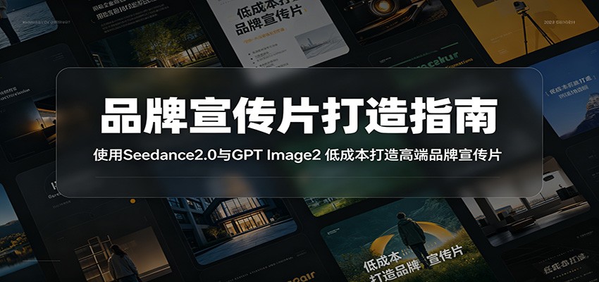 品牌宣传片打造指南:使用Seedance2.0与GPT Image2 低成本打造高端品牌宣传片-优优云网创