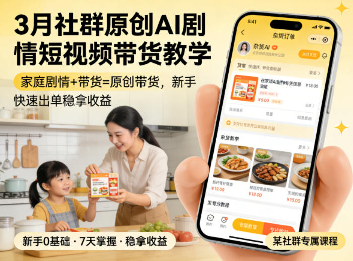 3月某社群原创AI剧情短视频带货教学，家庭剧情+带货=原创带货，新手也能快速出单稳拿收益(更新)-优优云网创
