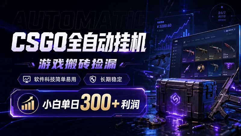 CSGO全自动挂机，游戏搬砖捡漏，软件科技简单易用，长期稳定，小白单日300+利润-优优云网创