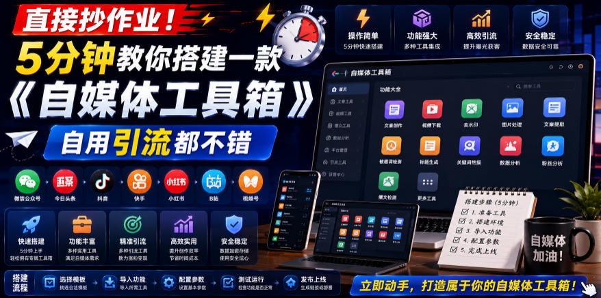 直接抄作业！5分钟教你搭建一款《自媒体工具箱》，自用引流都不错-优优云网创
