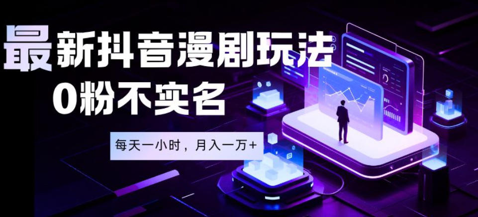 最新蓝海风口项目,抖音漫剧,0粉不实名每天一小时,月入1W+【揭秘】-优优云网创