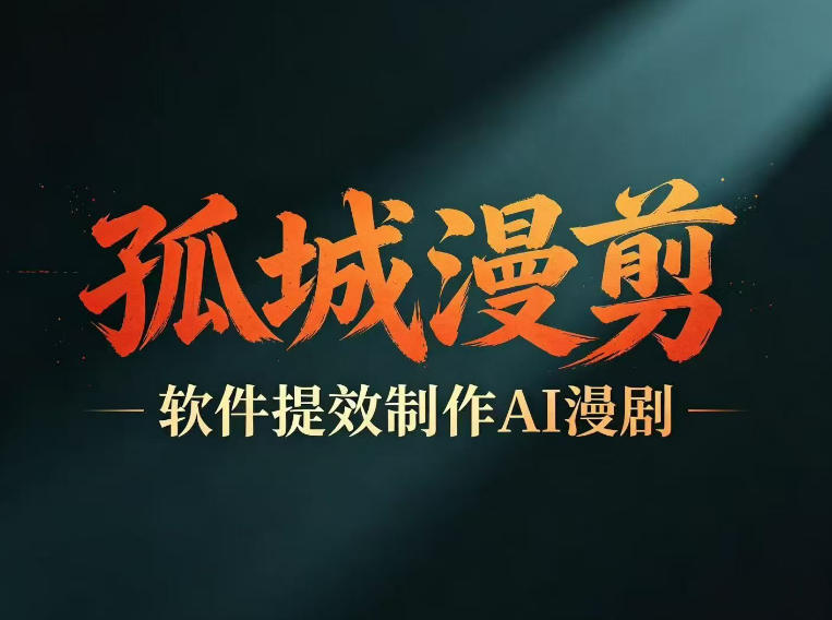 多工具提速AI漫剧创作，剧本+变现一站式学习，批量产出爆款漫剧-优优云网创
