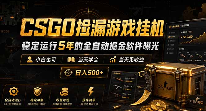 CSGO捡漏游戏挂机,稳定运行5年的全自动掘金软件曝光,小白也可当天学会,当天见收益,日入500+-优优云网创