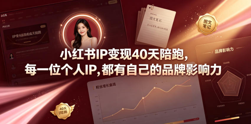 小红书IP变现40天陪跑，每一位个人IP，都有自己的品牌影响力-优优云网创