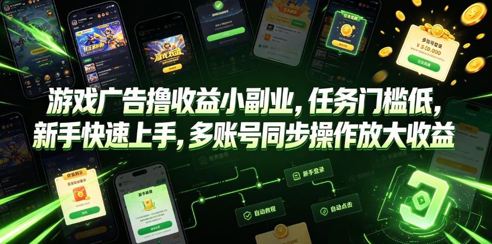 游戏广告撸收益小副业，任务门槛低，新手快速上手，多账号同步操作放大收益-优优云网创