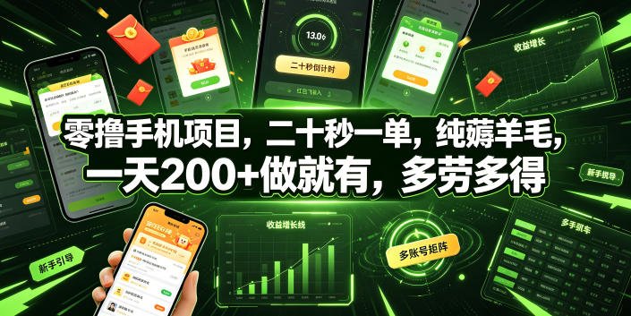零撸手机项目，二十秒一单，纯薅羊毛，一天200+做就有，多劳多得【揭秘】-优优云网创