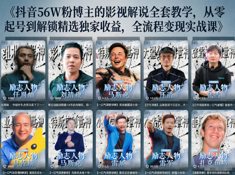 抖音24W粉丝博主的人物志解说教学，从内容打磨到流量变现，解锁抖音伙伴计划+精选收益双份收益-优优云网创