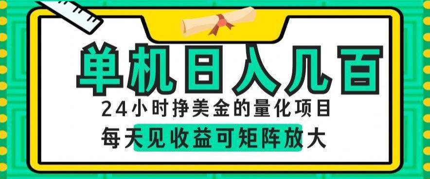 24小时挣美金的AI量化项目，单机日入几百，每天见收益，可矩阵放大【揭秘】-优优云网创