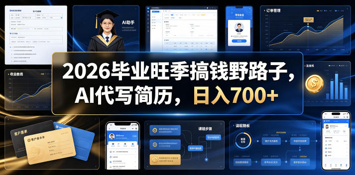 2026毕业旺季搞钱野路子，AI代写简历，日入700+【揭秘】-优优云网创