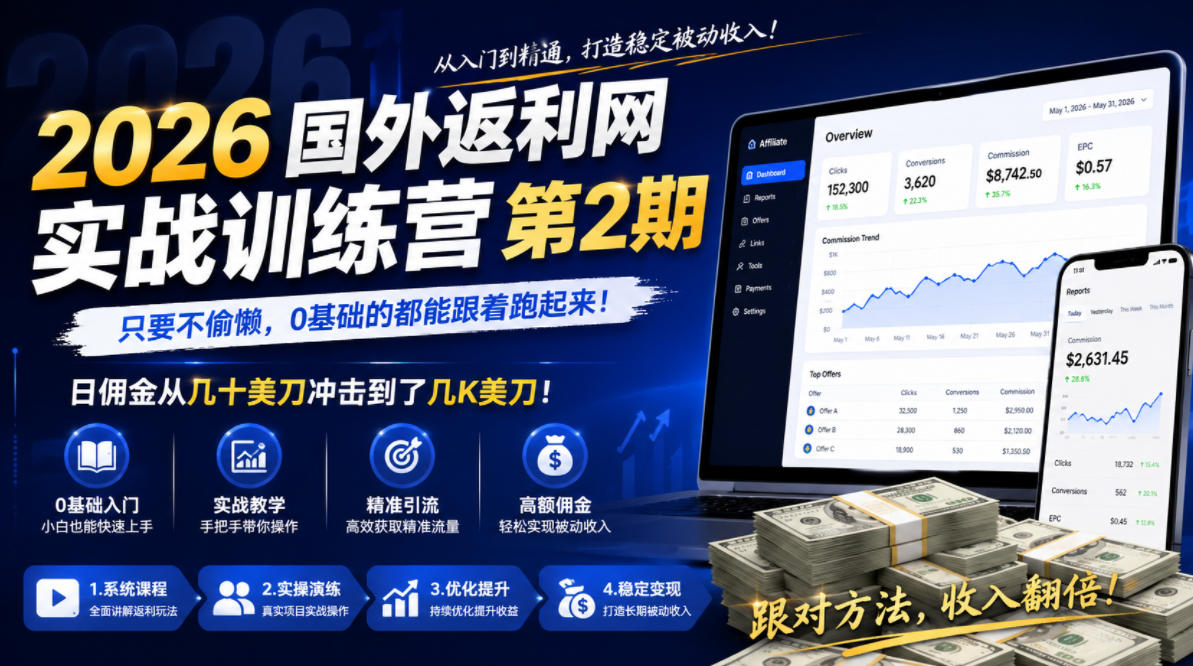 2026年国外返利网实战训练营第2期，只要不偷懒，0基础的都能跟着跑起来，日佣金从几十美刀冲击到了几K美刀-优优云网创