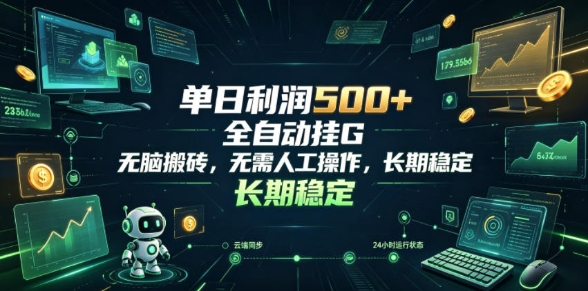 单日利润500+,游戏软件全自动挂G,无脑搬砖,无需人工操作,长期稳定【揭秘】-优优云网创