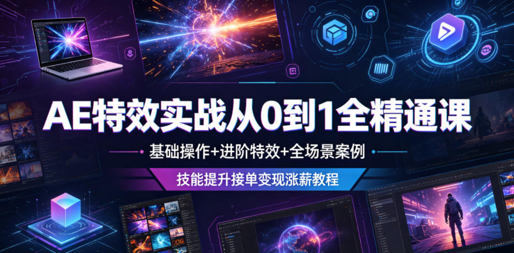 AE特效实战从0到1全精通课,基础操作+进阶特效+全场景案例,技能提升接单变现涨薪教程-优优云网创