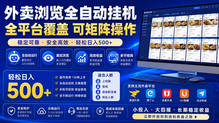 外卖浏览全自动掘金项目，单窗口一天30+，可矩阵操作，轻松日入500+【揭秘】-优优云网创