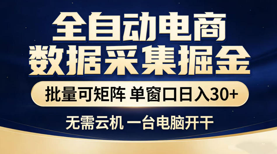 全自动电商数据采集掘金，批量可矩阵单窗口日入30+，无需云机一台电脑开干【揭秘】-优优云网创
