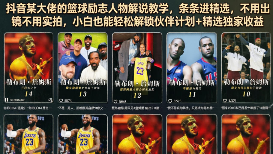 抖音某大佬的篮球励志人物解说教学，条条进精选，不用出镜不用实拍，小白也能轻松解锁伙伴计划+精选独家收益-优优云网创