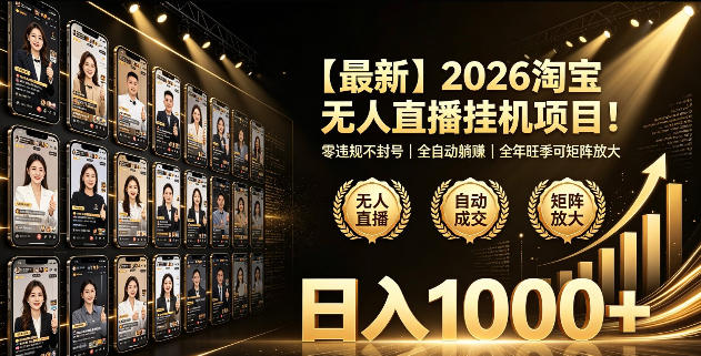 2026淘宝无人直播挂播项目！零违规不封号，全自动躺賺，全年旺季可矩阵放大，日入1000+【揭秘】-优优云网创