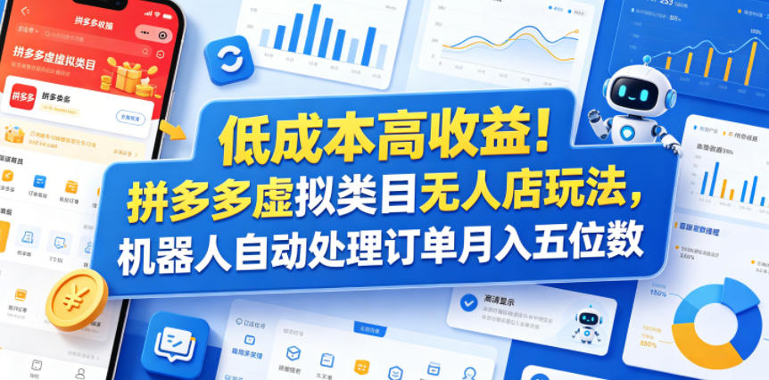 低成本高收益！拼多多虚拟类目无人店玩法，机器人自动处理订单月入五位数【揭秘】-优优云网创