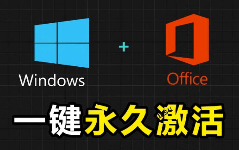 Windows和Office激活神器汉化版！打开即可一键激活，永久免费使用，安全无毒，Github最新汉化版Mas-优优云网创