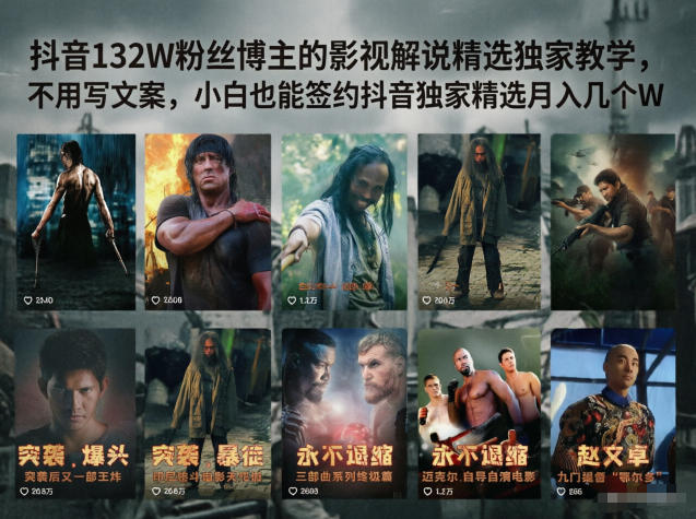 抖音132W粉丝博主的影视解说精选独家教学,不用写文案,小白也能签约抖音独家精选月入几个W-优优云网创