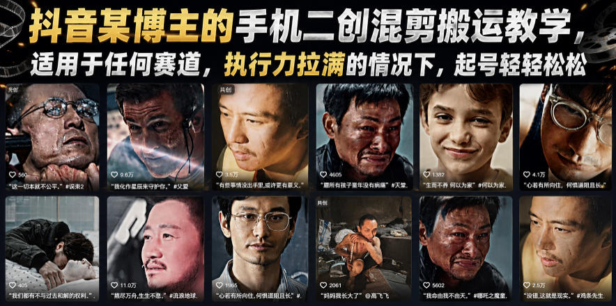 抖音某博主的手机二创混剪搬运教学，适用于任何赛道，执行力拉满的情况下，起号轻轻松松-优优云网创