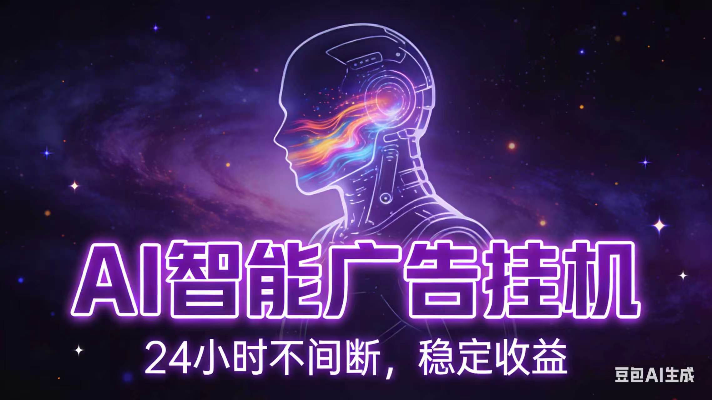 AI智能广告全自动挂机,全自动化运行,适合小白,宝妈,有主业人群,全程扶持搭健一套流程-优优云网创