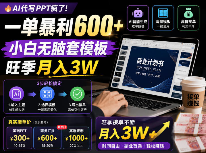 AI代写PPT疯了！一单暴利600+，小白无脑套模板，旺季月入3W，不用苦哈哈引流【揭秘】-优优云网创