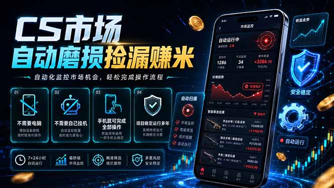 CS市场自动磨损捡漏系统,无需电脑挂机,手机轻松赚米,日入300+-优优云网创