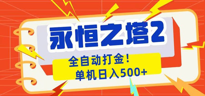 永恒之塔2全自动游戏打金，单机日入500+-优优云网创