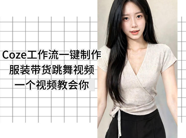 Coze工作流一键制作服装带货跳舞视频一个视频教会你,全程无需手动剪辑-优优云网创