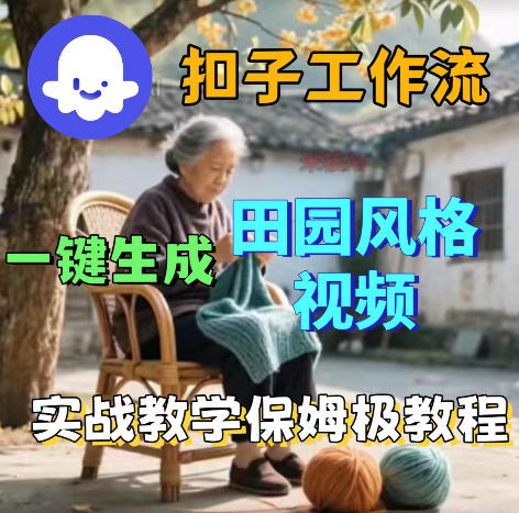 爆火的田园风格视频用扣子coze工作流一键生成,保姆级搭建教程-优优云网创