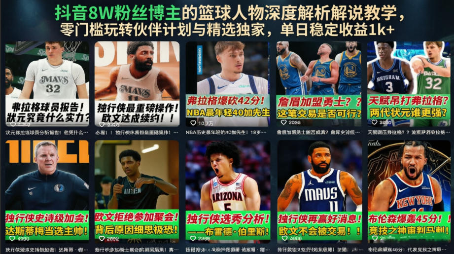 抖音8W粉丝博主的篮球人物深度解析解说教学,零门槛玩转伙伴计划与精选独家,单日稳定收益1k+-优优云网创
