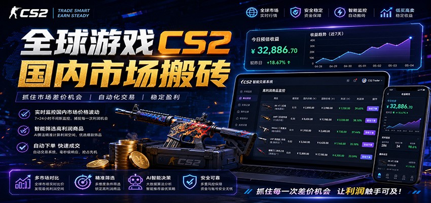 全球游戏CS2国内市场自动云搬砖,只需手机操作,简单易上手,日入300+-优优云网创