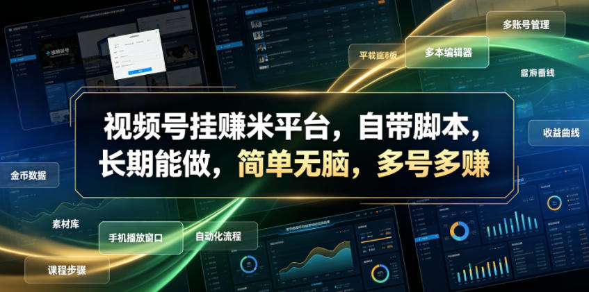 视频号挂賺米平台,自带脚本,长期能做,简单无脑,多号多賺【揭秘】-优优云网创