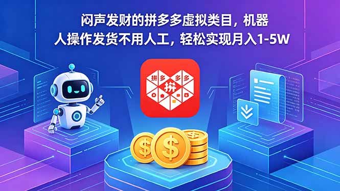 闷声发财的拼多多虚拟类目，机器人操作发货不用人工，轻松实现月入 1-5W-优优云网创