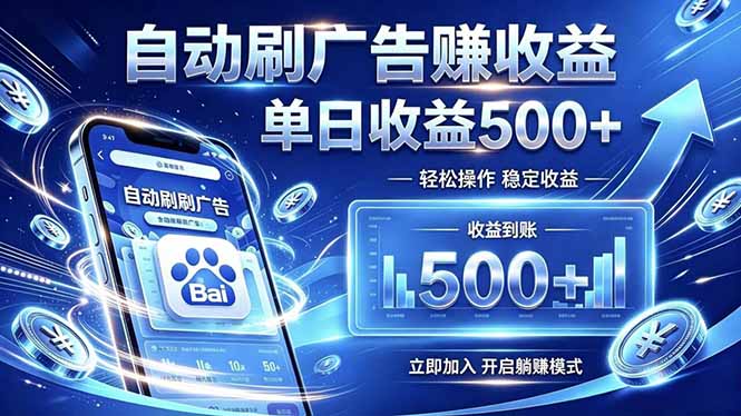 居家线上广告轻任务,空闲时间轻松增收,操作流程简单易懂,零基础小白也能快速上手-优优云网创