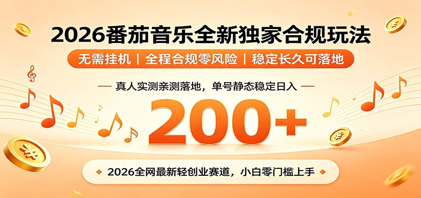 番茄音乐2026最新独家玩法 不挂机不违规 单号实测落地日收200+-优优云网创