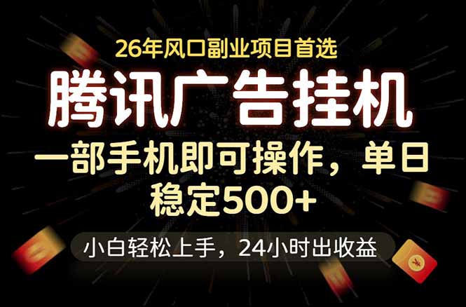 腾讯广告挂机,一部手机轻松日入500+,小白轻松上手,长期稳定-优优云网创