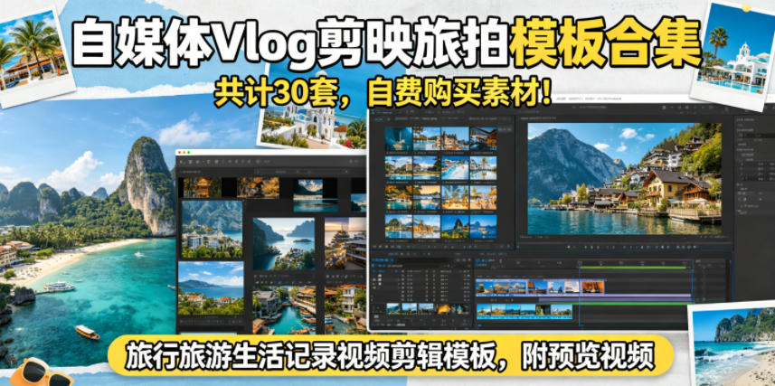 自媒体Vlog剪映旅拍模板合集，共计30套，自费购买素材！旅行旅游生活记录视频剪辑模板，附预览视频-优优云网创