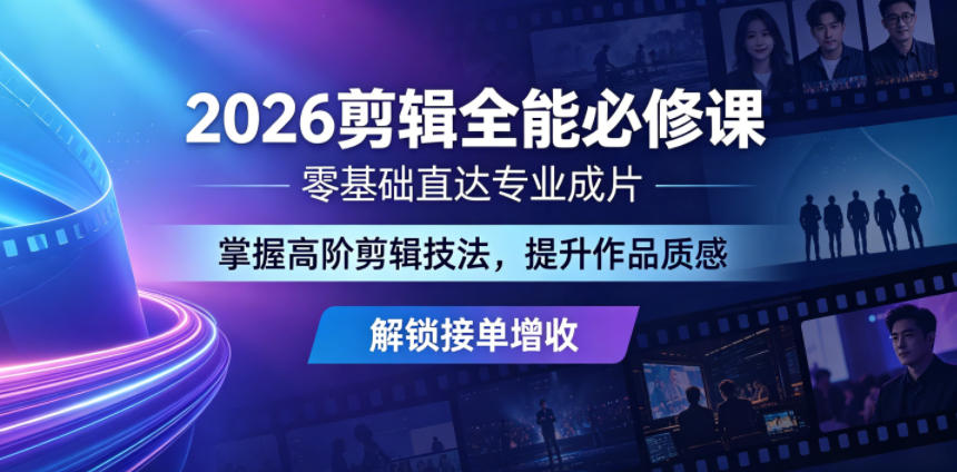2026剪辑全能必修课,零基础直达专业成片,掌握高阶剪辑技法,提升作品质感解锁接单增收-优优云网创