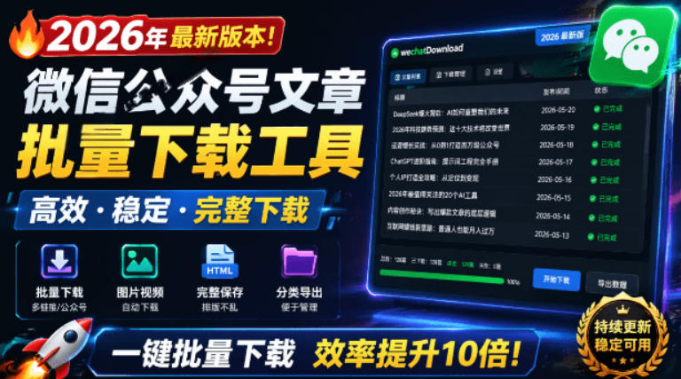 2026年最新版本！微信公众号文章批量下载工具，Github开源免费，支持公众号视频、音频、图片一键下载-优优云网创
