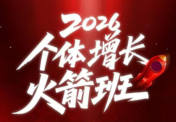 AI个体增长火箭班6月4天直播课,一人公司-实体获客-商机洞察,在躺平和内卷之间找到“普通人创收-优优云网创