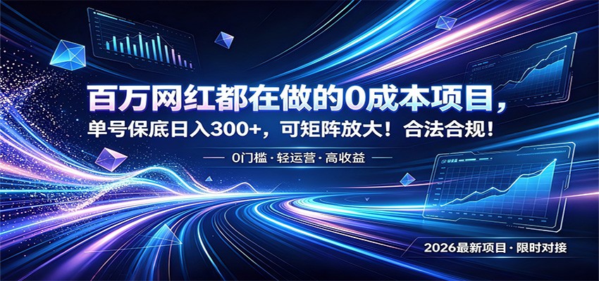 百万网红都在做的0成本项目，单号保底日入300+，可矩阵放大！合法合规！-优优云网创