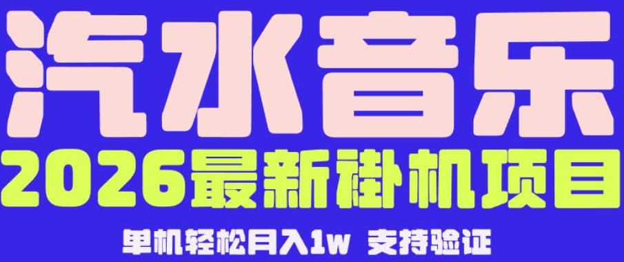 【汽水音乐挂G】26年最新玩法，全自动运行，可矩阵放大，月收5000-1W，独家技术【揭秘】-优优云网创
