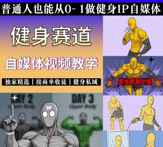 抖音某博主的健身热门短视频赛道教学，精选独家，接商单或者健身私域，零基础也能快速入局-优优云网创
