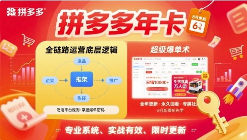拼多多年卡，拼多多全链路运营底层逻辑，超级爆单术【更新26年6月】-优优云网创